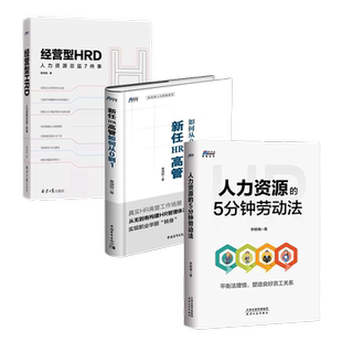HR高管应知应会3本套：经营型HRD：人力资源总监7件事+新任HR高管如何从0到1+人力资源的5分钟劳动法