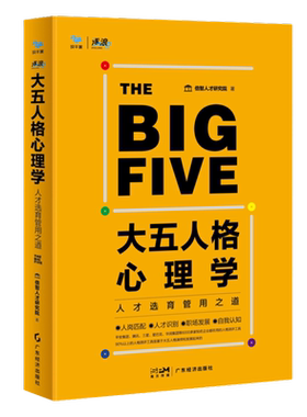 【8月新书】大五人格心理学：人才选育管用之道