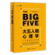 大五人格心理学：人才选育管用之道 8月新书