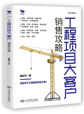 工程项目大客户销售攻略 住宅/办公楼/医院/酒店/建/装饰材料/电梯/中央空调 工程建设项目销售
