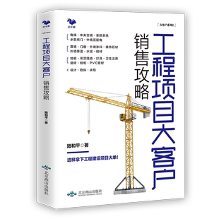 工程项目大客户销售攻略 住宅/办公楼/医院/酒店/建/装饰材料/电梯/中央空调 工程建设项目销售