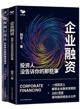 杨军企业融资2本套：企业融资：投资人没告诉你的那些事+股权顶层设计：从科学分股到融资退出（让你的融资快三倍）
