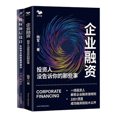 杨军企业融资2本套：企业融资：投资人没告诉你的那些事+股权顶层设计：从科学分股到融资退出（让你的融资快三倍）