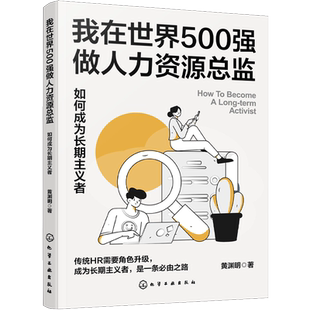 我在世界500强做人力资源总监：如何成为长期主义者 HRBP是这样炼成的 HRD 角色升级 黄渊明 远鸣