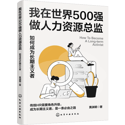 我在世界500强做人力资源总监：如何成为长期主义者 HRBP是这样炼成的 HRD 角色升级 黄渊明 远鸣