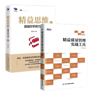 精益思维和精益质量管理2本套：精益思维（升级版）：超越对手的力量+精益质量管理实战工具
