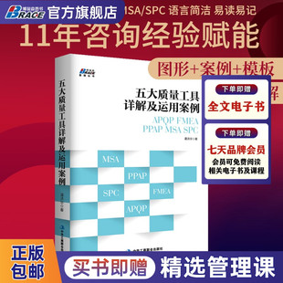 APOP 汽车工业 PPAP 企业内审员书籍 MSA 质量管理 SPC 五大质量工具详解及运用案例 原则 简便易行 FMEA