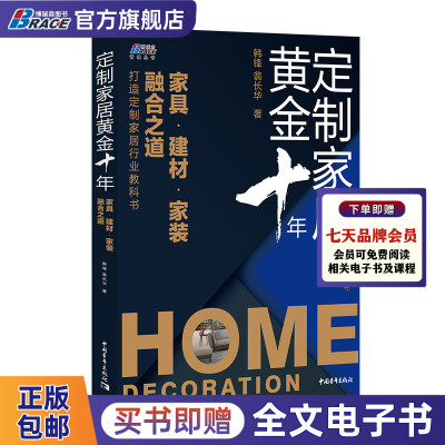 定制家居黄金十年 家具.建材.家装融合之道—做下一个十年的行业赢家 家居行业未来发展趋势企业经营管理规划