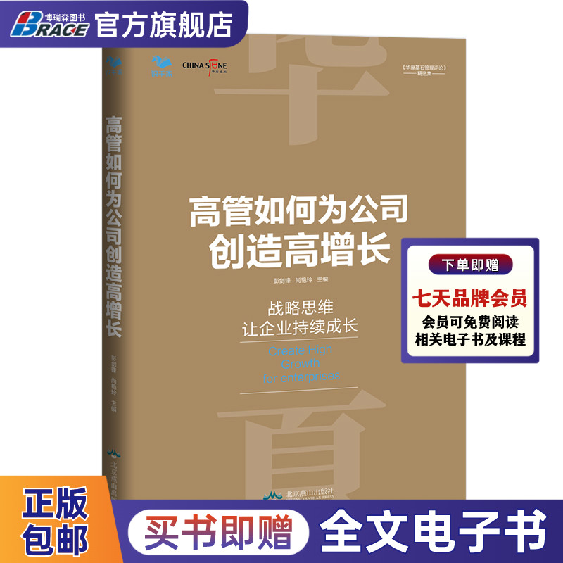 高管如何公司创造增长战略驱动