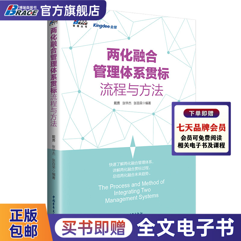 两化融合管理体系贯标流程与方法 两化融合管理体系贯标过程指南 戴勇精要两化融合管理体系推广策略企业管理