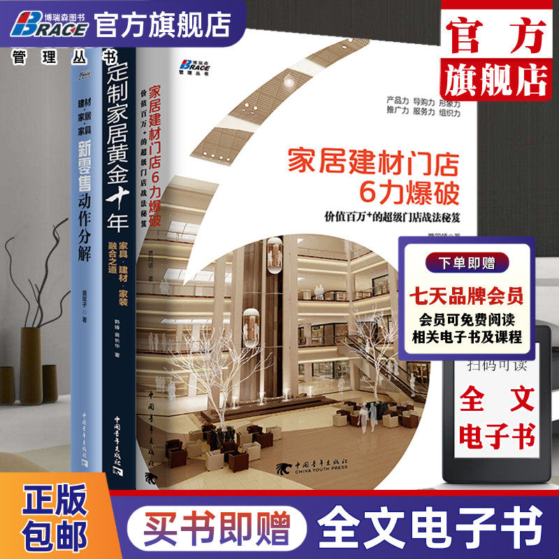 【博瑞森图书旗舰店】家具建材门店6力/订制家具黄金十年/家具家居建材新零售动作分解 家具建材行业全三册家居营销推广建材销售