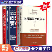 如何构建企业管理体系 管理架构师 企业高管经营课 向流程设计要效率 企业运营管理体系建设4本套：卓越运营管理体系
