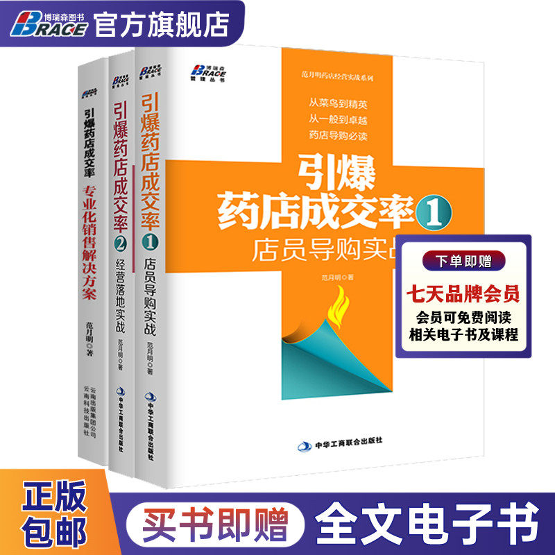 【药店成交率三本套】店员导购实战+经营落地实战+专业化销售解决方案 医药代表销售技巧企业市场营销企业管理书籍