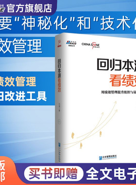 回归本源看绩效 用绩效管理提升组织员工能力 彭剑锋推荐，《以KPI为核心的绩效管理》作者孙波又一新著，华夏基石，人力资源管理