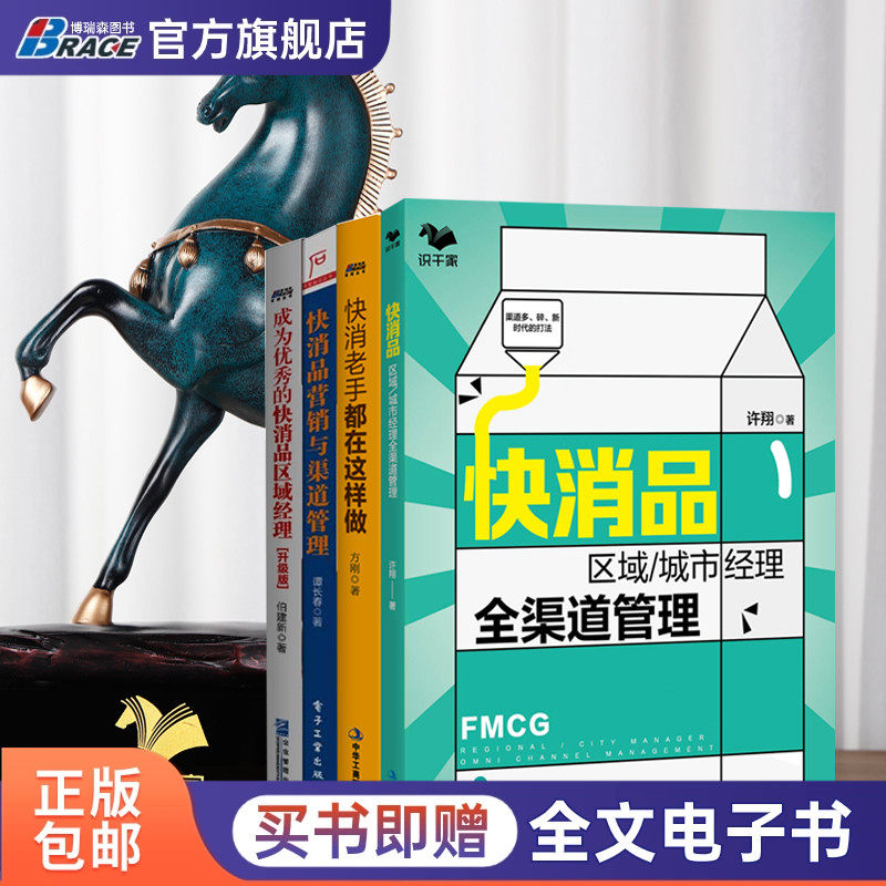 快消品区域经理渠道管理4本套：城市经理+区域经理+渠道管理  识干家企业管理