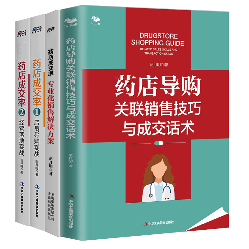 【范月明药店导购实战4本套】药店导购关联销售技巧与成交话术+药店成交率:专业化销售解决方案+药店成交率1:店员导购实战+经营