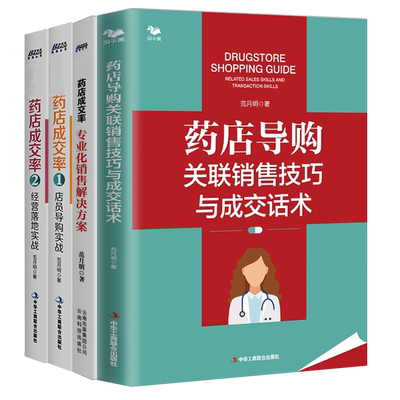 【范月明药店导购实战4本套】药店导购关联销售技巧与成交话术+药店成交率:专业化销售解决方案+药店成交率1:店员导购实战+经营