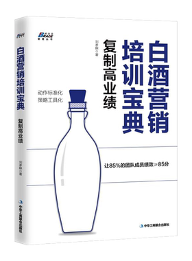 白酒营销培训宝典复制业绩博瑞森