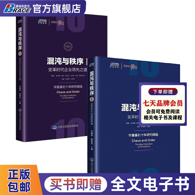 混沌与秩序Ⅰ+Ⅱ两本套：混沌与秩序变革时代企业之道+变革时代管理新思维 华夏基石十年研究精选互联网时代下传统企业转型