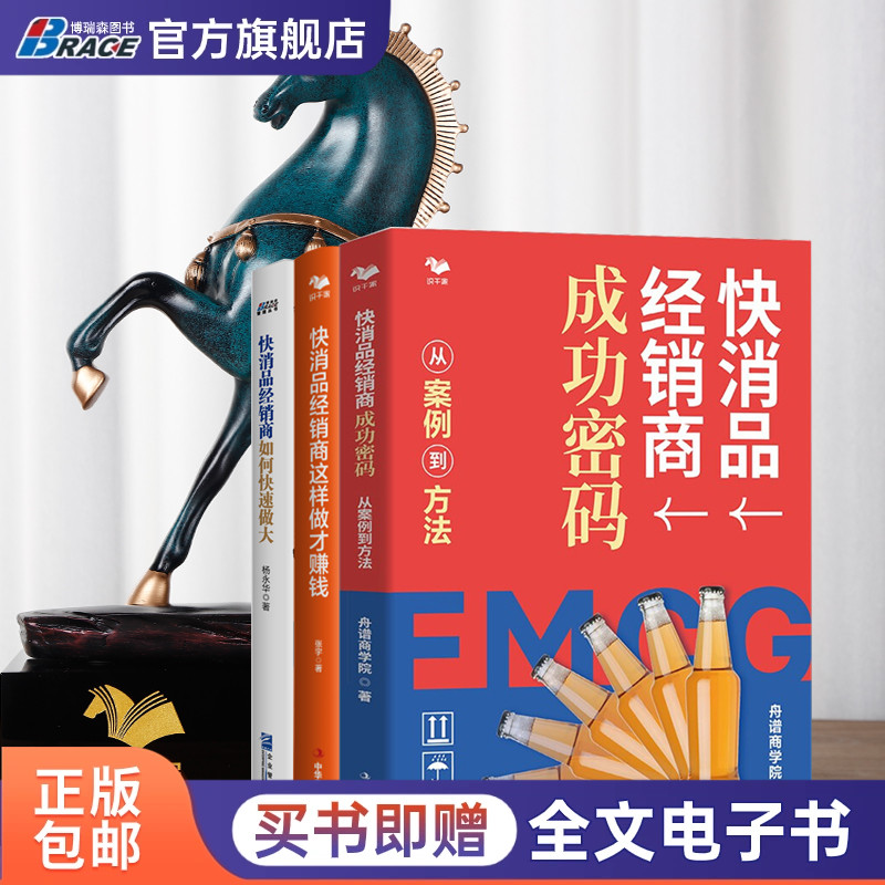快消品经销商升级3本套：快消品经销商成功密码：从案例到方法+快消品经销商这样做才赚钱+快消品经销商如何快速做大