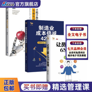 专业生产经理3本套：手把手教你做专业生产经理 识干家企业管理 让员工爱上6S管理 制造业成本倍减42法