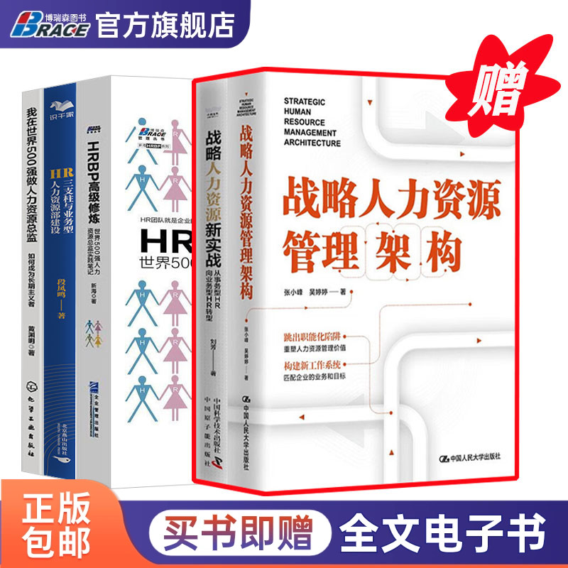 战略人力资源管理实战5本套:战略人力资源管理架构+HR三支柱人力资源部建设+HRBP高级修炼+战略人力资源实战+我在500强做人力总监