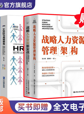 战略人力资源管理实战5本套:战略人力资源管理架构+HR三支柱人力资源部建设+HRBP高级修炼+战略人力资源实战+我在500强做人力总监