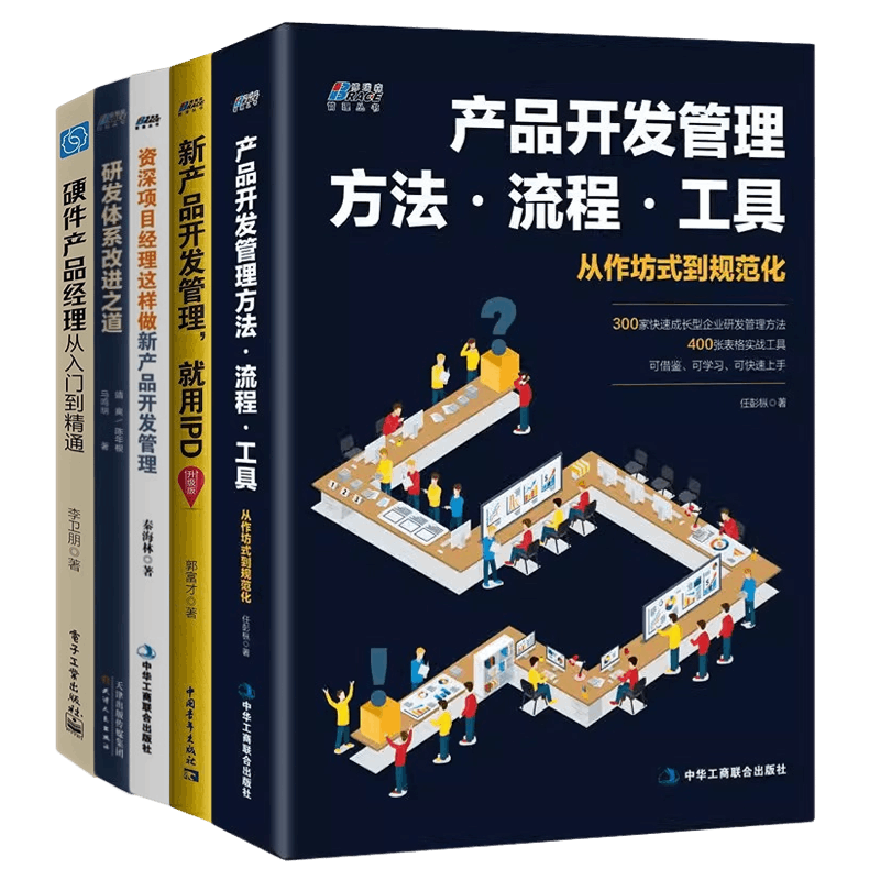 产品开发这样做5本套：资深项目经理这样做+产品开发管理方法·流程·工具+新产品开发管理就用IPD+研发体系改进之道+硬件产品经理