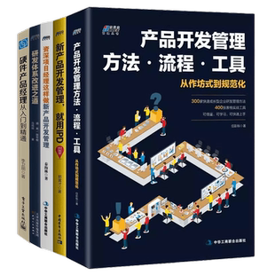 产品开发这样做5本套：资深项目经理这样做+产品开发管理方法·流程·工具+新产品开发管理就用IPD+研发体系改进之道+硬件产品经理
