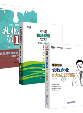 畜牧乳业企业营销管理3本套：乳业营销第1书+中国牧场管理实战：畜牧业、乳业必读+变局下的农牧企业9大成长策略
