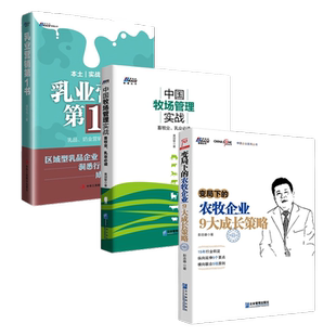 畜牧乳业企业营销管理3本套:乳业营销第1书+中国牧场管理实战:畜牧业、乳业必读+变局下的农牧企业9大成长策略