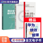 企业文化与组织活力绩效提升3本套：企业文化与组织活力 用企业文化提升经营绩效 华为绩效管理