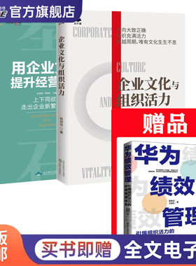 企业文化与组织活力绩效提升3本套：企业文化与组织活力+用企业文化提升经营绩效+华为绩效管理
