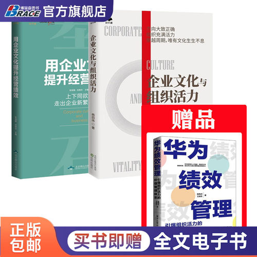 企业文化与组织活力绩效提升3本套：企业文化与组织活力+用企业文化提升经营绩效+华为绩效管理