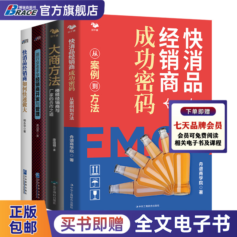 快消品经销商4本套：快消品经销商成功密码+大商方法榜样经销商与厂家的合作+跟行业老手学经销商开发管理+快消品经销商快速做大