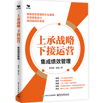 【2025年9月新书】上承战略 下接运营：集成绩效管理