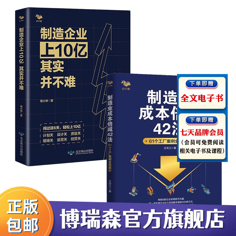 制造业降本增效2本套：制造企业上10亿其实并不难+制造业成本倍减42法：61个工厂案例全程解析高性价比高么？