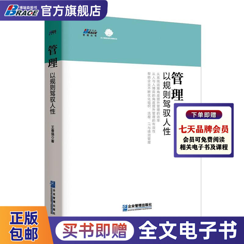 管理: 以规则驾驭人性（“老华为人”向你揭管理：以规则驾驭人性）从系统运筹角度提升管理效率 作者出身华为 有用有力有效果