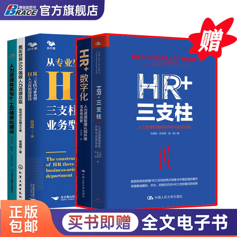 【HR、人力资源总监5册】HR+数字化 +HR+三支柱+HR三支柱业务型人力资源建设+我在500强做人力资源总监+人力资源体系与e-HR信息化