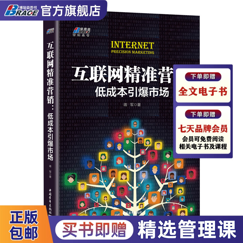 互联网精准营销:低成本引#市场扩展名网络市场营销运营推广实践品牌IP打造场景产品策划电子商务管理书
