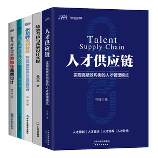 人力资源管理绩效薪酬与人才管理五本套装：人才供应链：实现高绩效均衡的人才管理模式+招聘+面试+绩效+薪酬设计 曹子祥