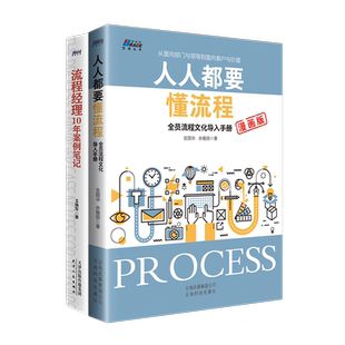 【流程2本套】流程经理10年案例笔记+人人都要懂流程全员流程文化导入 手册漫画版套装2册流程管理企业管理书籍 比PDCA覆盖更全面