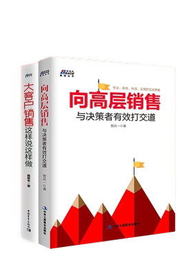 【大客户销售2本套】向高层销售：与决策者有效打交道 + 大客户销售:这样说这样做  销售经理管理培训 做销售不只靠技巧还要拼专业