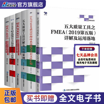 谭洪华质量管理6本套：五大质量工具APQP/FMEA/PPAP/MSA/SPC+IATF16949质量管理+ISO9001：2015质量+职业安全+ISO14001：2015环境