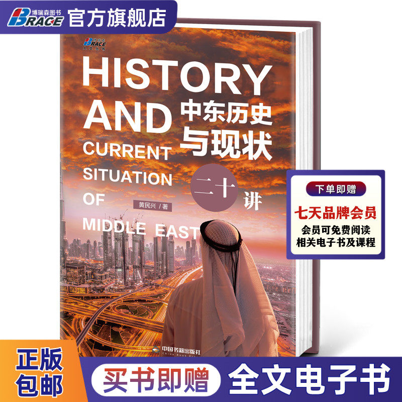 中东历史与现状二十讲（一本书讲透中东问题一本书讲透中东问题）黄民兴中东问题讲解 中东历史演变 欧洲史教学研究书世界史学书