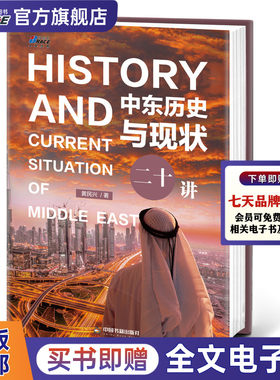中东历史与现状二十讲（一本书讲透中东问题一本书讲透中东问题）黄民兴中东问题讲解 中东历史演变 欧洲史教学研究书世界史学书