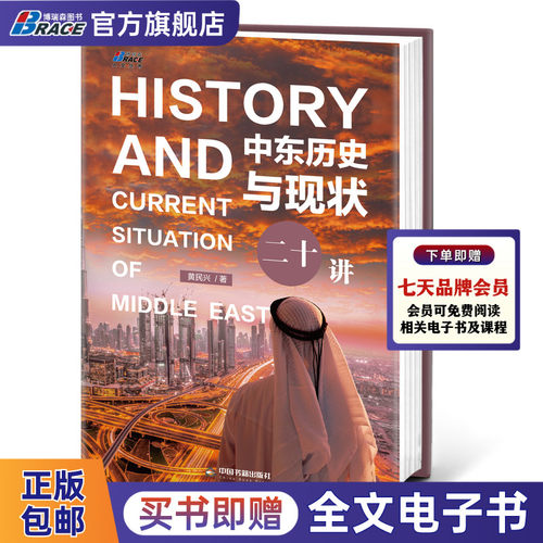 中东历史与现状二十讲