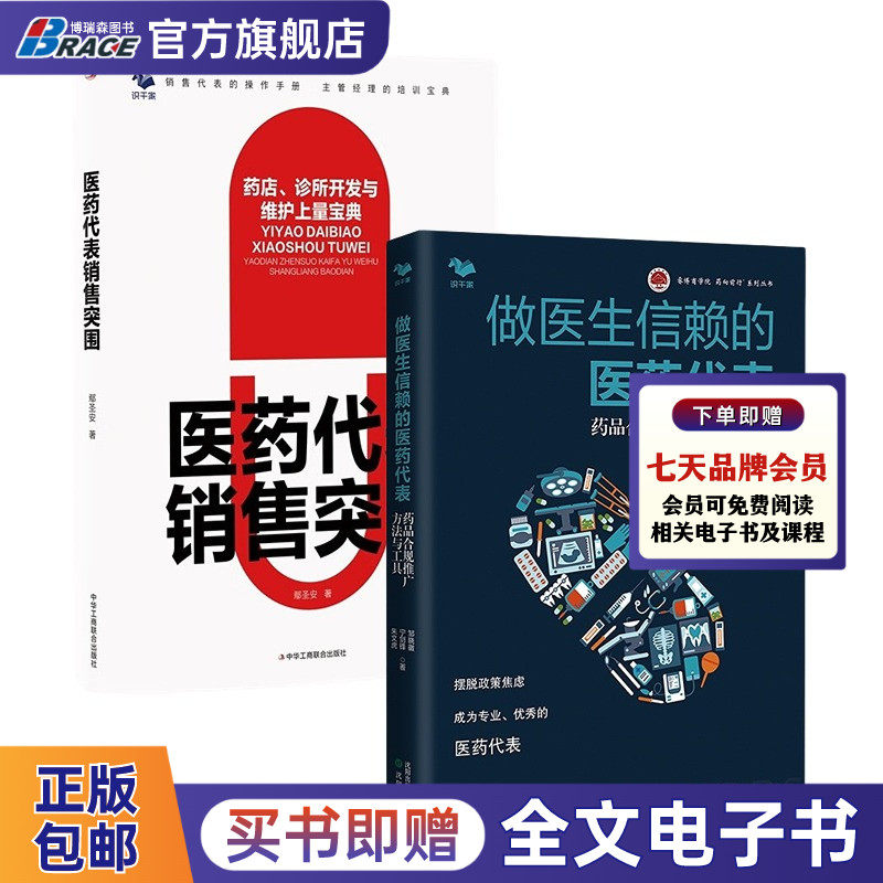 医药代表推广销售2本套:医药代表销售突围:药店\诊所开发与维护上量宝典 +做医生信赖的医药代表 药品合规推广方法与工具经验分享