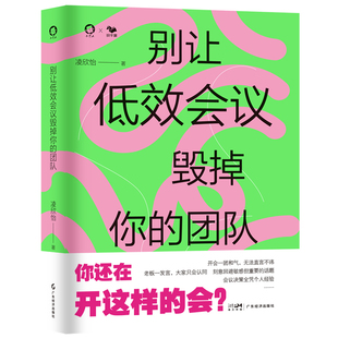 【8月新书】别让低效会议毁掉你的团队（高效会议，团队加速器！）