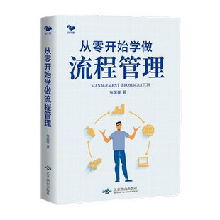 从零开始学做流程管理（赠本书读书笔记，详询客服）《用流程解放管理者》的升级版 张国祥  流程设计 流程优化 加赠本书读书笔记